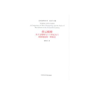 《停云模楷 : 关于文徵明与十六世纪吴门风格规范的一种假设》艺术史研究丛书 正版品牌直销 满58包邮