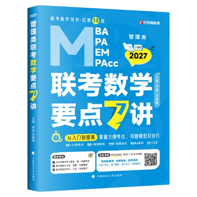 199管理类联考老吕要点7讲