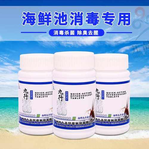九行饭店海鲜池贝壳池超市鱼缸制冷机冰台酒店大排档消毒剂消毒粉