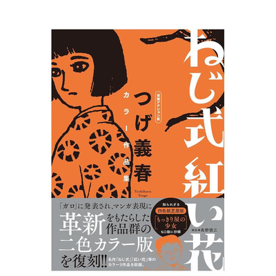 【预售】柘植义春 全彩作品集 ねじ式　红い花　漫画アクション版 原版日文插画作品集 日版正版进口书