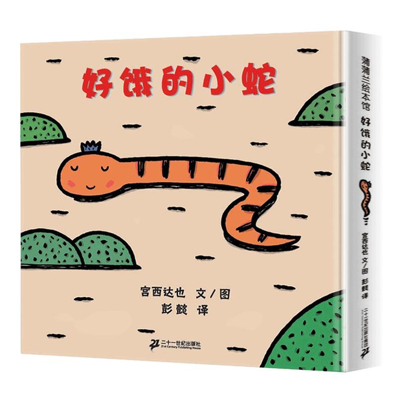 好饿的小蛇绘本系列宫西达也 你看起来好像很好吃儿童绘本3-4-6周岁正版幼儿园中班硬皮硬壳精装婴儿宫西达也低幼版