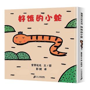 好饿的小蛇绘本系列宫西达也 你看起来好像很好吃儿童绘本3-4-6周岁正版幼儿园中班硬皮硬壳精装婴儿宫西达也低幼版