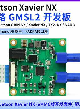 议价Jetson Xavier NX 2路 GMSL2开发板 解串板 max9296 支持IMX3