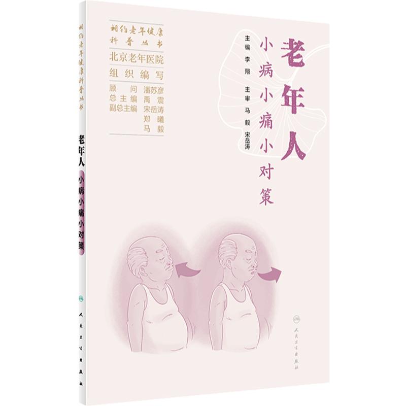 相约老年健康科普丛书——老年人小病小痛小对策 2023年10月科普 9787117353090