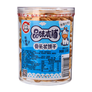 品味本铺牛奶味骨头造型饼干可爱造型休闲零食130g/罐装