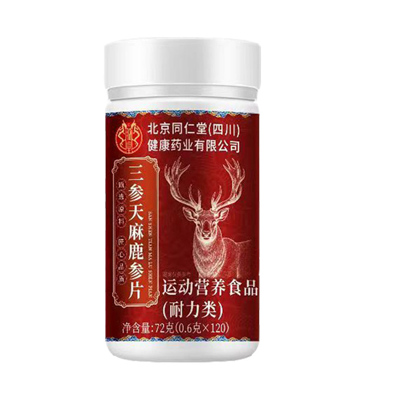 北京同仁堂三参天麻鹿参片运动营养食品耐力类正品保证现货速发zp