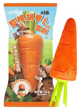 26新品耐米罗森同款胡萝卜雪糕