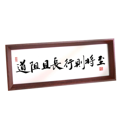 道阻且长行则将至书法字画摆件