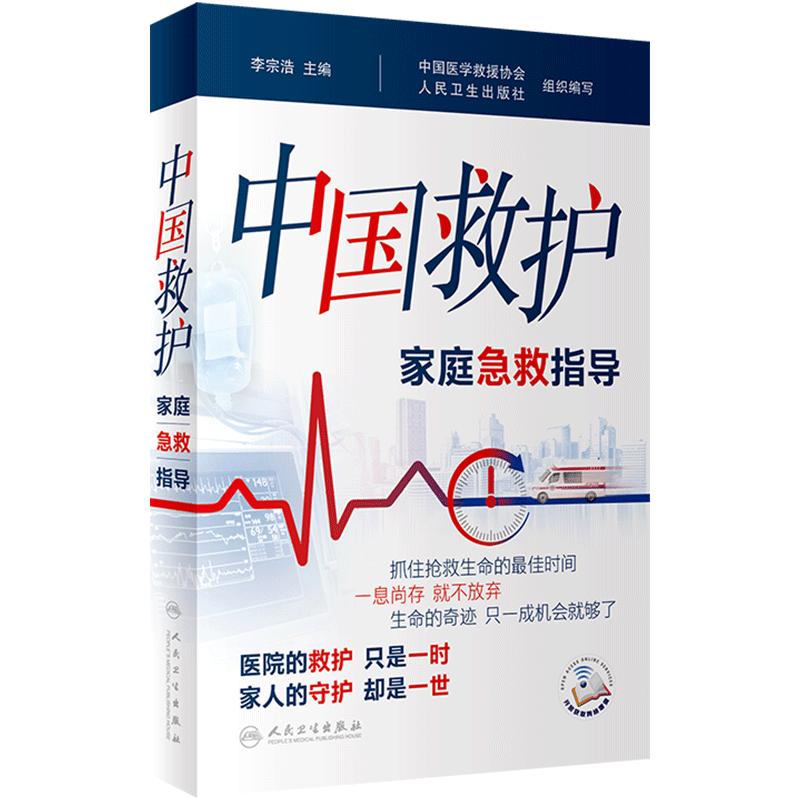 中国救护家庭急救指导人卫