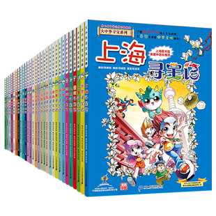 顺丰包邮】大中华寻宝记全套书33册正版山西内蒙古宁夏泉州寻宝记系列漫画吉林北京上海江苏山东广东中国神兽小剧场小学生科普百科
