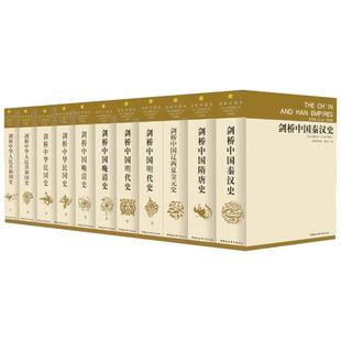 剑桥中国史全套11册包邮 崔瑞德 费正清 国外西方研究中国历史力作作品 社会科学出版社 新华文轩书店旗舰店官网正版图书籍