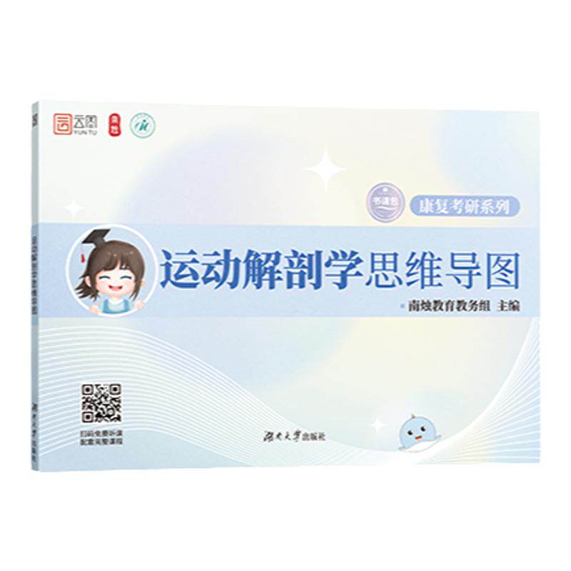 【云图】南烛2027康复考研运动解剖学思维导图生理学康复功能评定学物理治疗学教育配套课程运动综合医学与理疗学医学技术人体科学