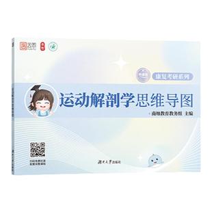 【官方】南烛2027康复考研运动解剖学思维导图生理学康复功能评定学物理治疗学教育配套课程运动综合医学与理疗学医学技术人体科学