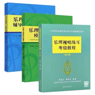 乐理视唱练耳考级教程+乐理考级模拟试题集+乐理考级辅导与模拟试 3本装 乐理考级社会艺术水平考级乐理书籍