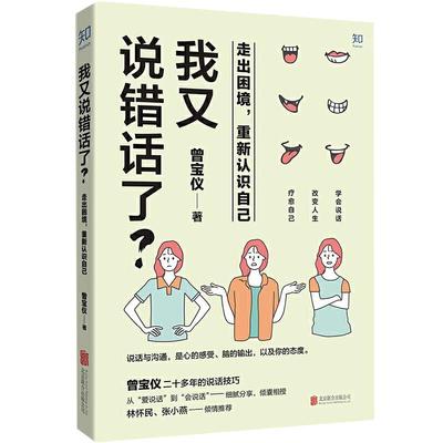 我又说错话了正版 一本关于口才沟通技巧书籍 高情商的聊天术 说话的艺术 回话的技巧 情商高就是说话让人舒服ZH