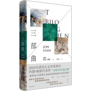三部曲 各自沉默戏剧三种诺奖得主约恩福瑟代表作世纪文景慢散文小说典范获北欧理事会文学奖挪威语原文直译欧美外国文学正版图书