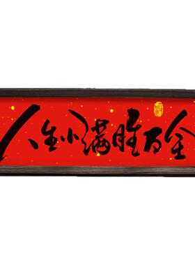 人生小满  新中式相框字画摆台乔迁喜庆文字摆件家居客厅新年装饰