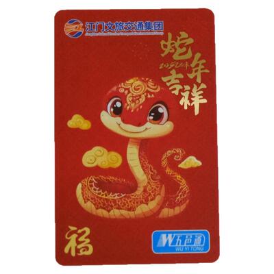 蛇年公交卡全国一卡通用磁卡片生肖纪念卡五邑通岭南通地铁交通卡