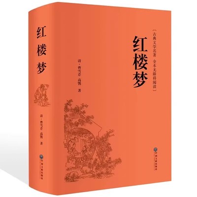 红楼梦原著正版高中生完整无删减