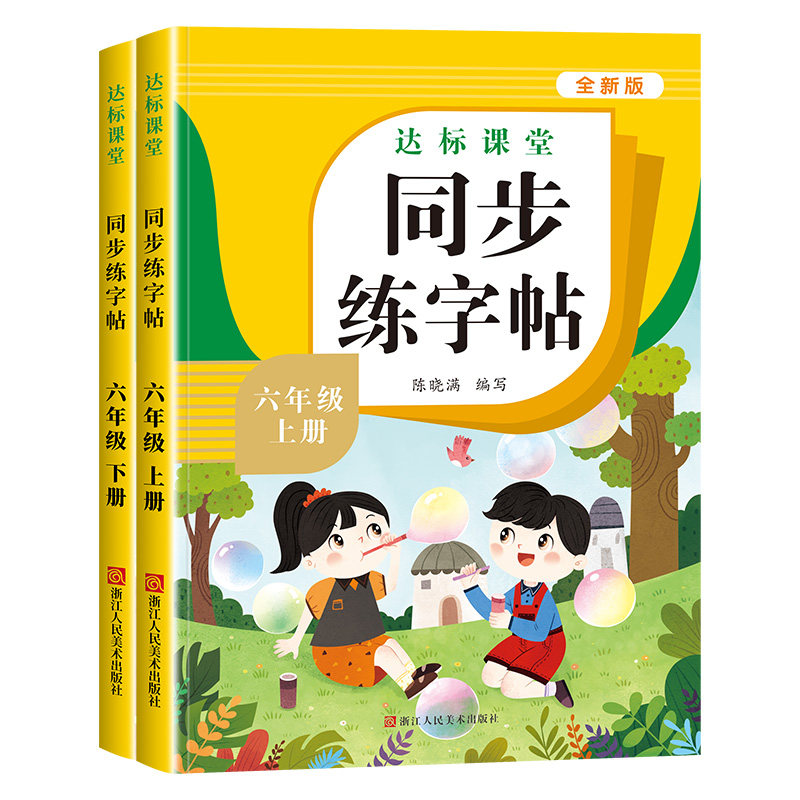人教版六年级上册下册同步练字帖