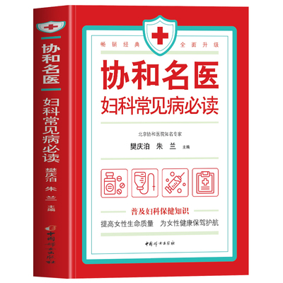 协和名医妇科常见病必读正版 北京协和医院知名专家樊庆泊 朱兰编 妇科专业知识书籍大全女性妇科常见病诊疗指南医学经典药方护理