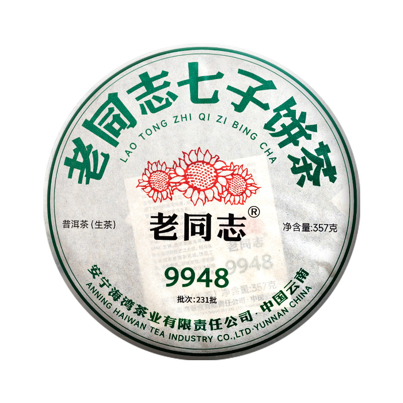 老同志生茶云南99配方经典系列