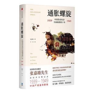 通胀螺旋 中国货币经济全面崩溃的十年1939-1949 张嘉璈 著  金融发展 中国金融业 经济读物 中信出版社图书 正版