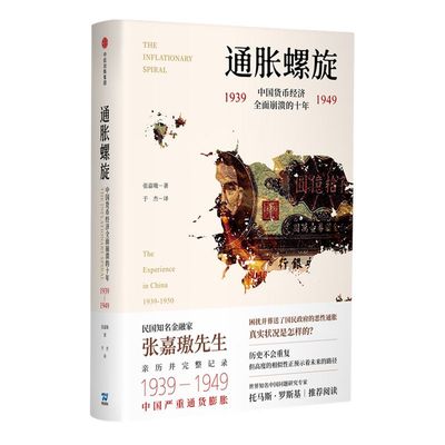 通胀螺旋 中国货币经济全面崩溃的十年1939-1949 张嘉璈 著  金融发展 中国金融业 经济读物 中信出版社图书 正版