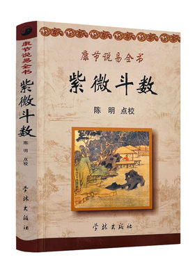 康节说易全书紫微斗数邵雍陈明