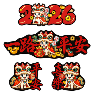 新款2026马年车贴一路平安车贴出入平安对联强磁贴新年贴纸汽车贴