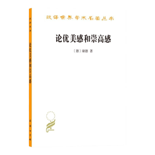 正版 论优美感和崇高感 康德 商务印书馆 汉译世界学术名著丛书 德国哲学家康德美学论文书籍 康德前批判时期判断力批判美学著作