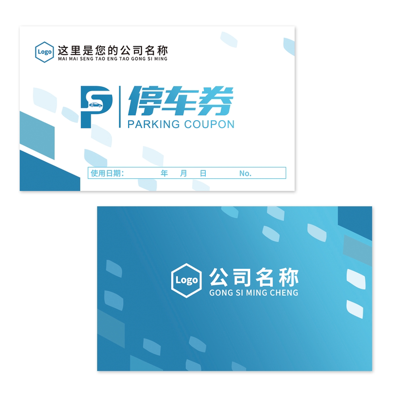 停车卡定制印刷公司停车券免费设计临时定做停车票铜版纸卡片泊车