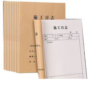 施工日志记录本建筑工程日记本A4安全监理日志16K工地进度记录本加厚报表工作日记本双面本工地进度记录本