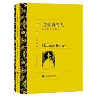 【译文名著精选】包法利夫人  [法]福搂拜著 周克希译 世界名著书籍 外国文学小说书籍 外国名著经典读物 上海译文出版社 正版现货