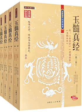 正版玉髓真经传统地理典籍足本整理收录原文注释白话解读寻龙点穴与山川形势法则解析古法布局相关知识地理文化研习读物
