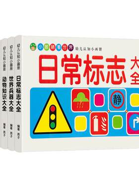 全6册宝宝认知启蒙大全
