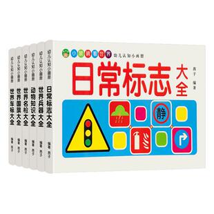 全套6本幼儿启蒙认知认物百科大全世界兵器车标认识国旗动物世界名枪交通标志1-2-3-4-56岁幼儿园宝宝早教看图早教书车品认物图