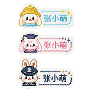 姓名贴幼儿园刺绣可缝制款名字贴校服标签贴防水儿童入园必备用品