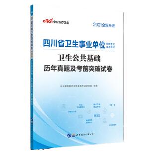 卫生公共基础知识真题】四川事业编2026年四川省医疗卫生事业单位编制考试用书历年真题考前冲刺试卷题库成都泸州达州宜宾自贡市
