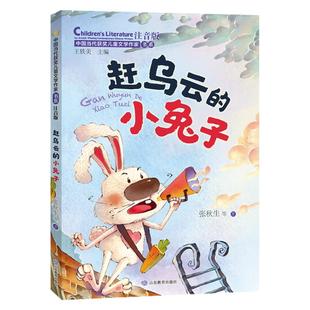 当当网正版 赶乌云的小兔子 中国当代获奖儿童文学作家书系注音版带拼音6-7-8岁一二三年级故事书童话小学生课外阅读书籍