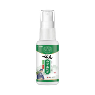 云南生肌液伤口愈合促进长肉喷剂皮肤外用喷雾剂刀伤摔伤老人卧床