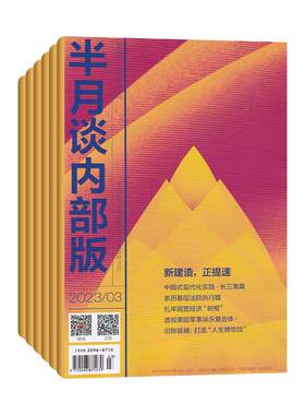 半月谈内部版杂志新刊订阅任选