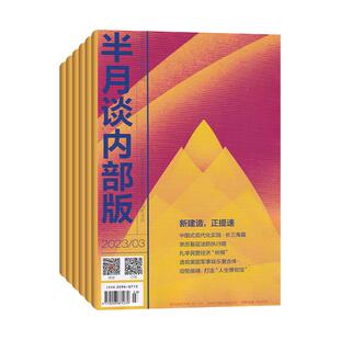 【现货】半月谈内部版2026年4/3/2/1月/全年订阅 公务员省考国考教材申论素材时政热点事业单位三支一扶军队文职教师招聘