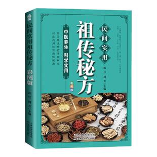 民间实用祖传秘方正版彩图版 简单实用老偏方民间实用土单方草药书正版 中国土单方医书大全 简单老偏方药材食补中药方剂中医书籍