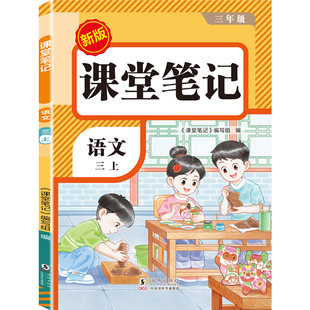 2026新版课堂笔记一年级二年级三年级四年级五年级六年级上册语文数学英语人教版北师苏教版课本小学教材全解学霸黄冈随堂笔记