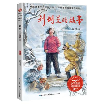 刘胡兰故事注音版二年级阅读