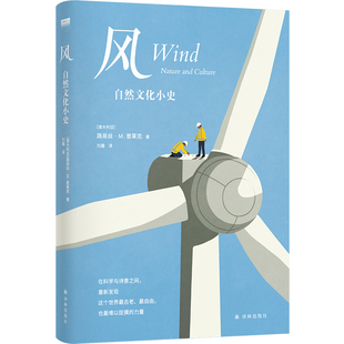 【天际线】风：自然文化小史 趣味科普历史逸闻 含100多幅精美彩色插图 解锁风的前世今生 自然普及读物 气象地理地球气候密码译林