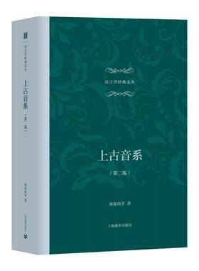 上古音系郑张尚芳社会科学汉语上