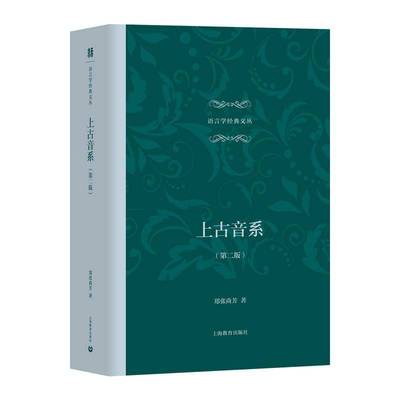 上古音系郑张尚芳社会科学汉语上