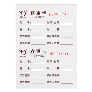 存酒卡酒吧KTV酒水散存卡洋白啤酒寄存单取酒卡加厚180克纸可定做